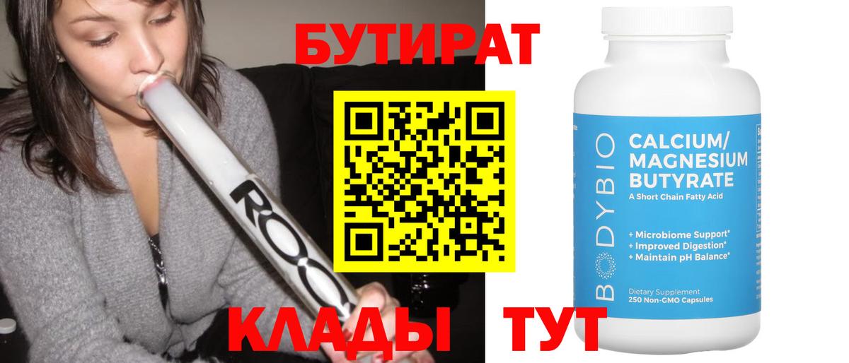 БУТИРАТ Butirat Фрязино