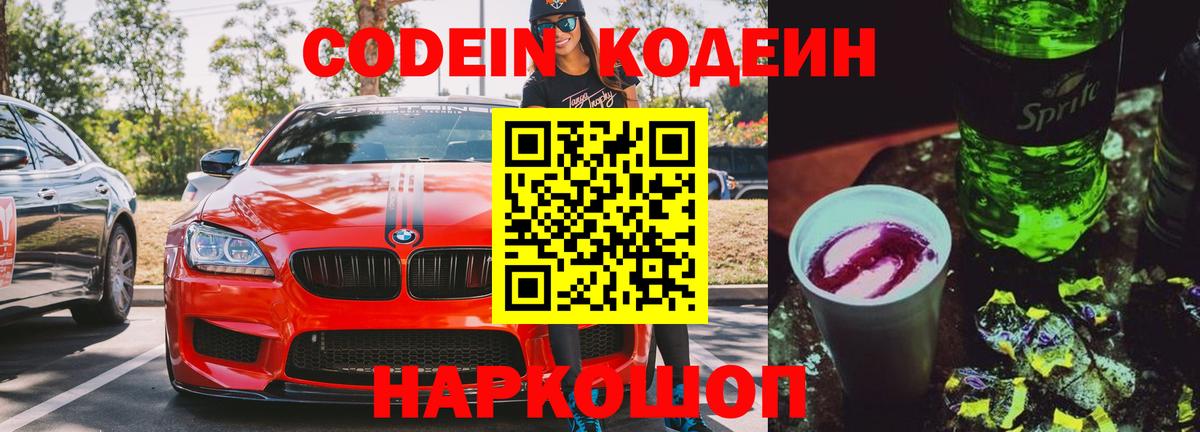 Codein Purple Drank  Вход с VPN  Кодеин Purple Drank  Фрязино 